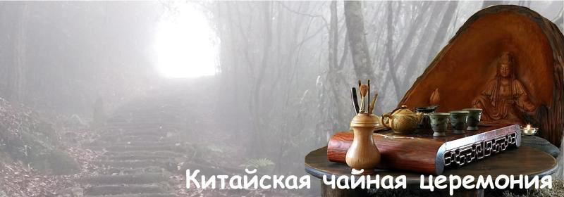 Китайская чайная церемония